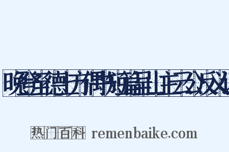 晚登至德上方偶书短篇呈山主云公反义词是什么意思的图片